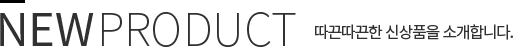 신규상품